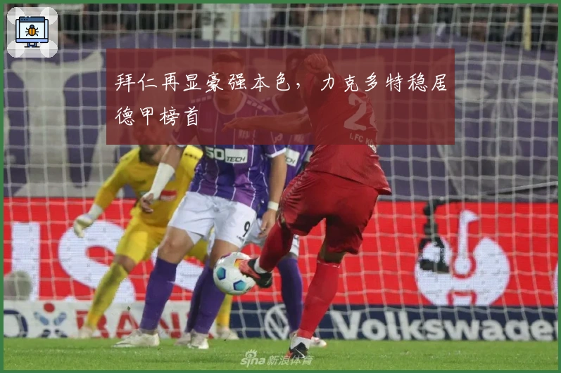 拜仁再显豪强本色，力克多特稳居德甲榜首