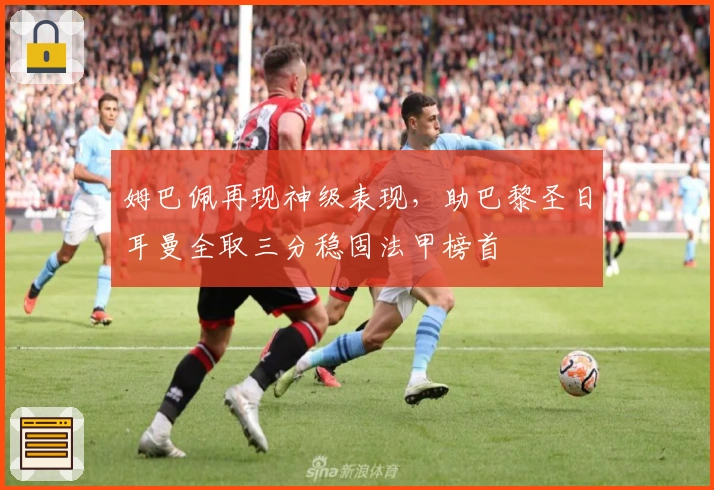 姆巴佩再现神级表现，助巴黎圣日耳曼全取三分稳固法甲榜首