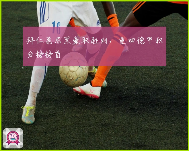 拜仁慕尼黑豪取胜利，重回德甲积分榜榜首