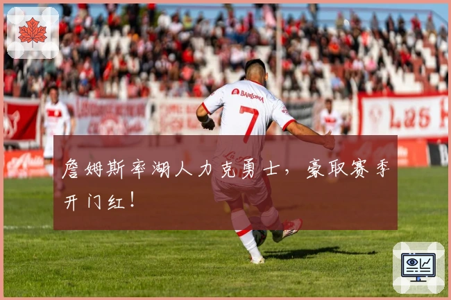 詹姆斯率湖人力克勇士，豪取赛季开门红！