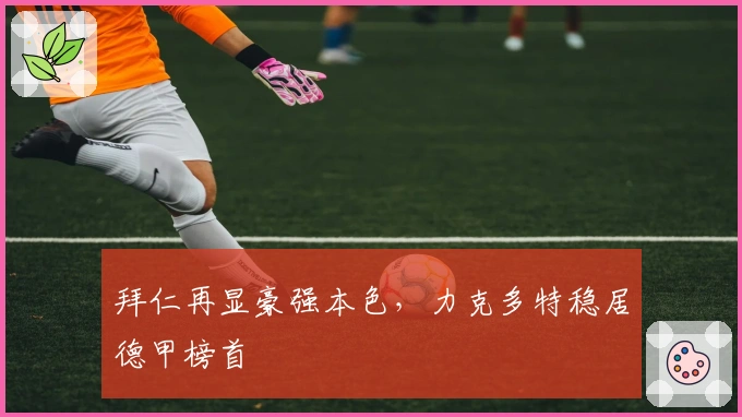 拜仁再显豪强本色，力克多特稳居德甲榜首