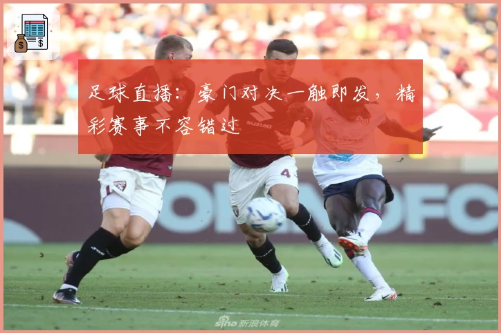 足球直播：豪门对决一触即发，精彩赛事不容错过