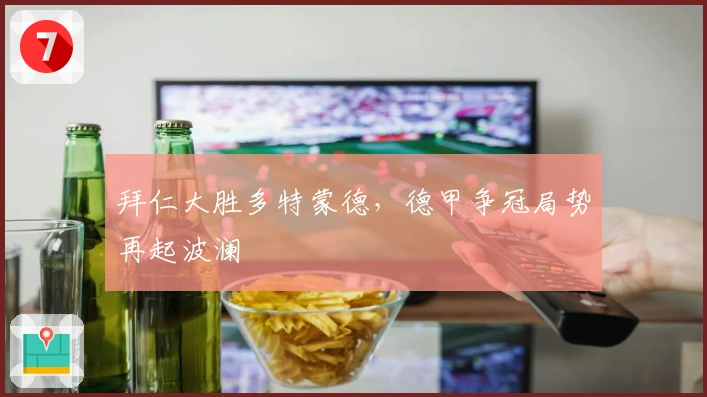 拜仁大胜多特蒙德，德甲争冠局势再起波澜